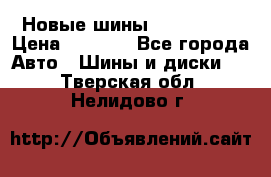 Новые шины 205/65 R15 › Цена ­ 4 000 - Все города Авто » Шины и диски   . Тверская обл.,Нелидово г.